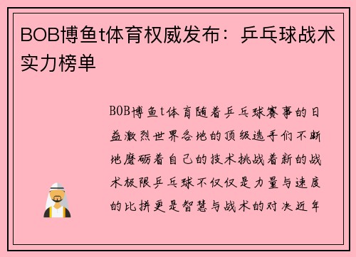 BOB博鱼t体育权威发布：乒乓球战术实力榜单