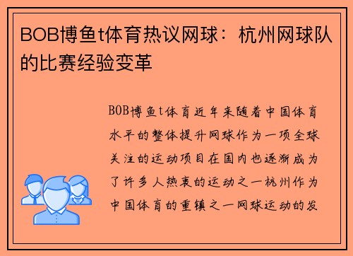 BOB博鱼t体育热议网球：杭州网球队的比赛经验变革
