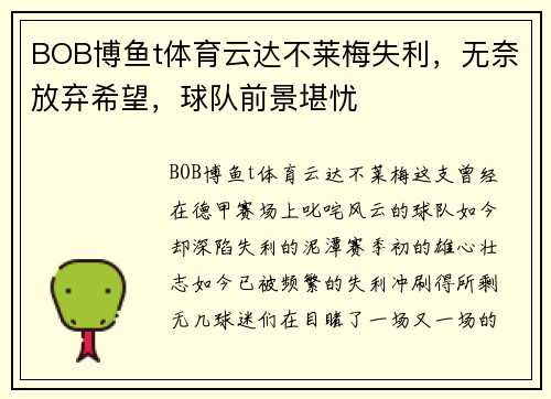 BOB博鱼t体育云达不莱梅失利，无奈放弃希望，球队前景堪忧