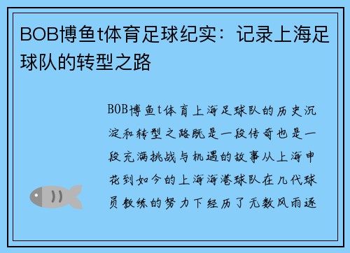 BOB博鱼t体育足球纪实：记录上海足球队的转型之路
